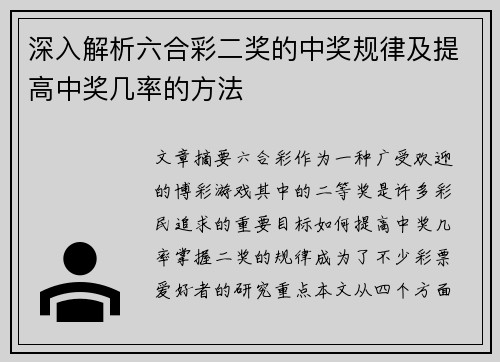 深入解析六合彩二奖的中奖规律及提高中奖几率的方法