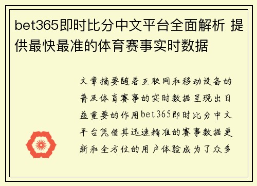 bet365即时比分中文平台全面解析 提供最快最准的体育赛事实时数据