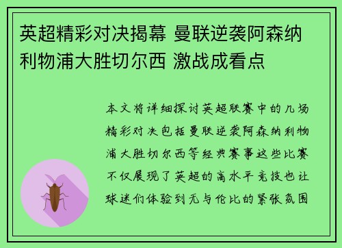 英超精彩对决揭幕 曼联逆袭阿森纳 利物浦大胜切尔西 激战成看点