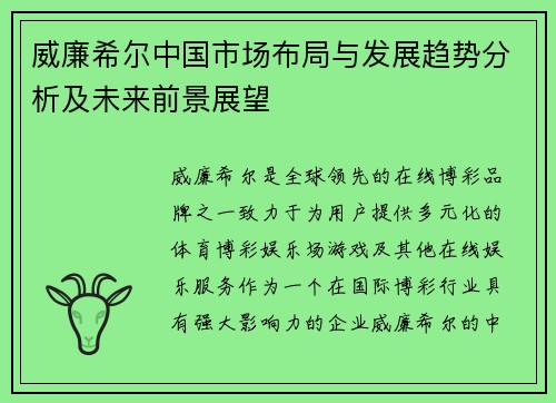 威廉希尔中国市场布局与发展趋势分析及未来前景展望