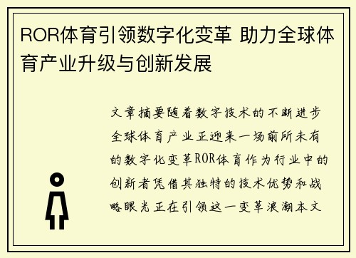 ROR体育引领数字化变革 助力全球体育产业升级与创新发展