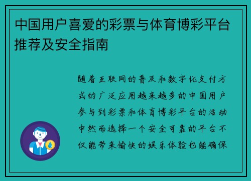 中国用户喜爱的彩票与体育博彩平台推荐及安全指南