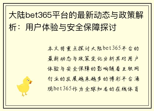 大陆bet365平台的最新动态与政策解析：用户体验与安全保障探讨