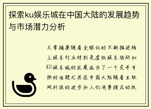 探索ku娱乐城在中国大陆的发展趋势与市场潜力分析