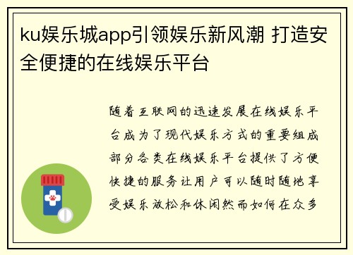 ku娱乐城app引领娱乐新风潮 打造安全便捷的在线娱乐平台