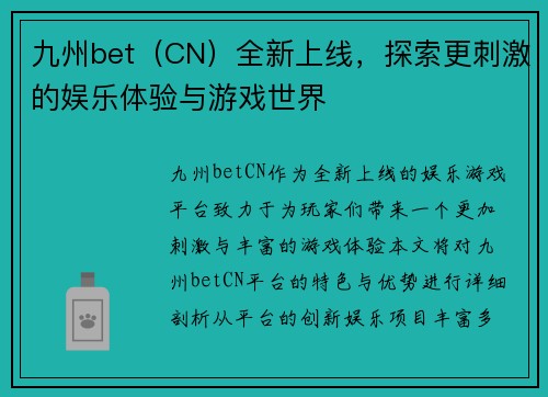 九州bet（CN）全新上线，探索更刺激的娱乐体验与游戏世界