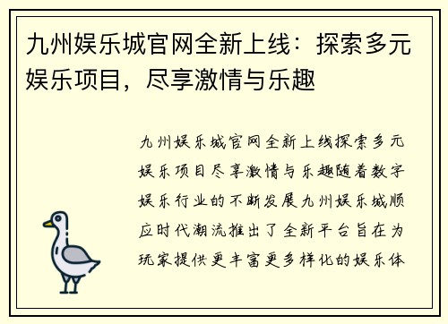 九州娱乐城官网全新上线：探索多元娱乐项目，尽享激情与乐趣