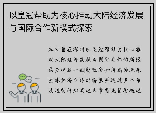 以皇冠帮助为核心推动大陆经济发展与国际合作新模式探索