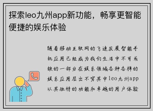 探索leo九州app新功能，畅享更智能便捷的娱乐体验
