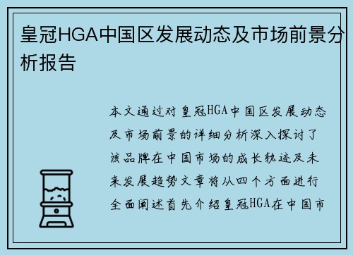 皇冠HGA中国区发展动态及市场前景分析报告