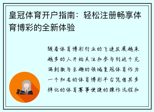 皇冠体育开户指南：轻松注册畅享体育博彩的全新体验