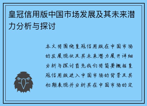 皇冠信用版中国市场发展及其未来潜力分析与探讨
