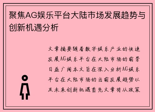 聚焦AG娱乐平台大陆市场发展趋势与创新机遇分析