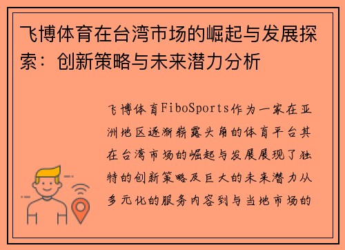 飞博体育在台湾市场的崛起与发展探索：创新策略与未来潜力分析