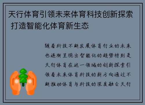 天行体育引领未来体育科技创新探索 打造智能化体育新生态