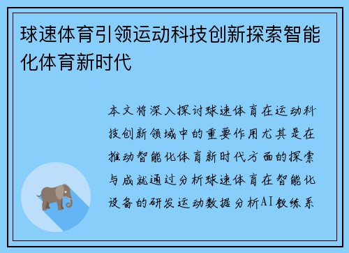 球速体育引领运动科技创新探索智能化体育新时代