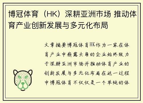 博冠体育（HK）深耕亚洲市场 推动体育产业创新发展与多元化布局