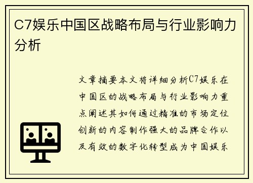 C7娱乐中国区战略布局与行业影响力分析