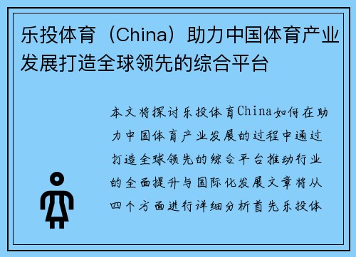 乐投体育（China）助力中国体育产业发展打造全球领先的综合平台