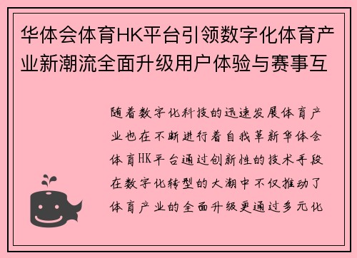 华体会体育HK平台引领数字化体育产业新潮流全面升级用户体验与赛事互动
