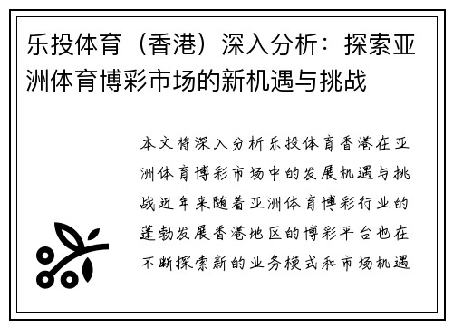 乐投体育（香港）深入分析：探索亚洲体育博彩市场的新机遇与挑战