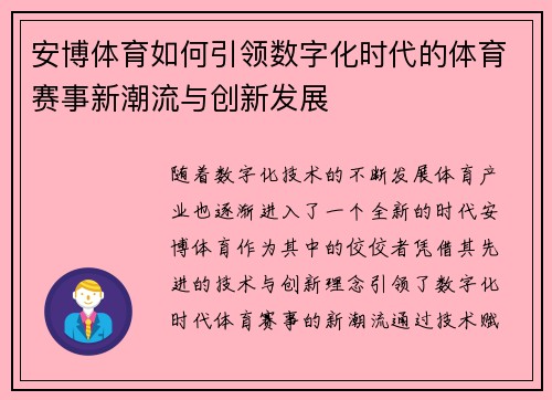安博体育如何引领数字化时代的体育赛事新潮流与创新发展