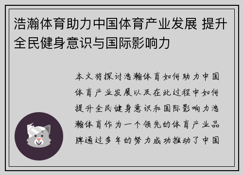 浩瀚体育助力中国体育产业发展 提升全民健身意识与国际影响力