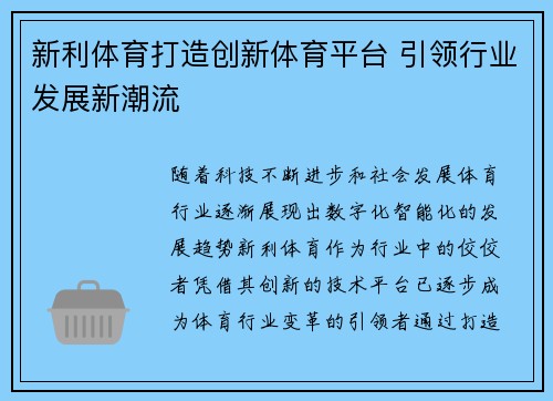 新利体育打造创新体育平台 引领行业发展新潮流