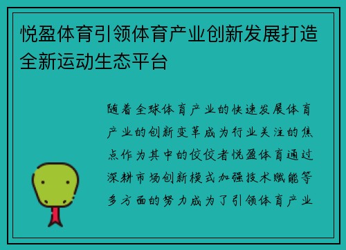 悦盈体育引领体育产业创新发展打造全新运动生态平台