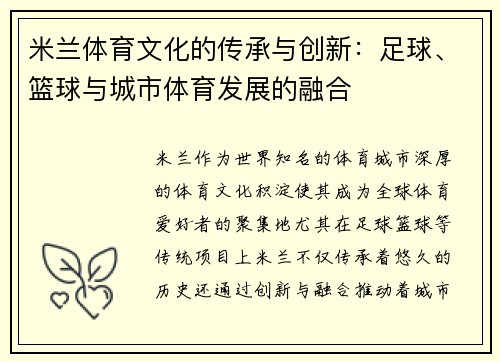 米兰体育文化的传承与创新：足球、篮球与城市体育发展的融合