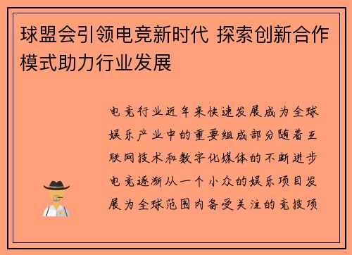 球盟会引领电竞新时代 探索创新合作模式助力行业发展