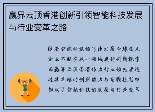 赢界云顶香港创新引领智能科技发展与行业变革之路