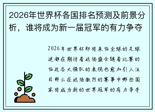 2026年世界杯各国排名预测及前景分析，谁将成为新一届冠军的有力争夺者