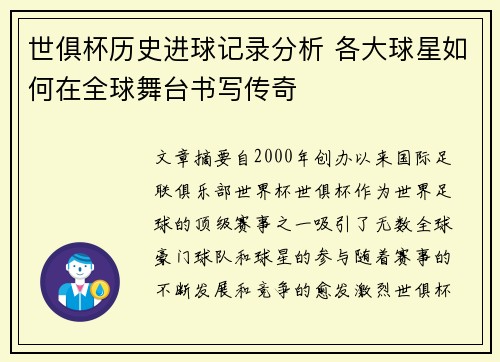 世俱杯历史进球记录分析 各大球星如何在全球舞台书写传奇