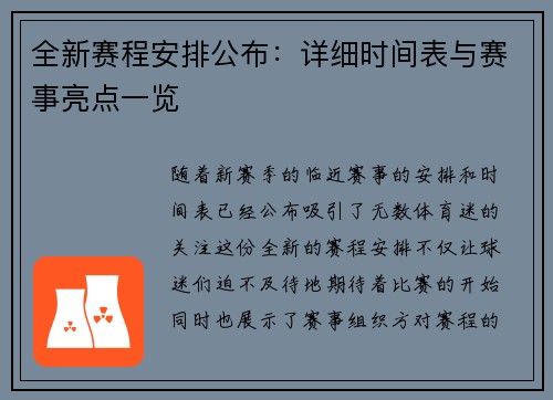 全新赛程安排公布：详细时间表与赛事亮点一览
