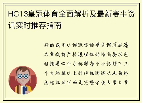 HG13皇冠体育全面解析及最新赛事资讯实时推荐指南