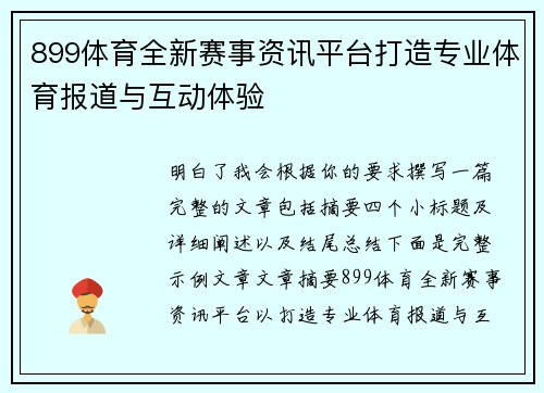 899体育全新赛事资讯平台打造专业体育报道与互动体验 899体育全新赛事资讯平台打造专业体育报道与互动体验