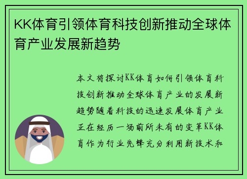 KK体育引领体育科技创新推动全球体育产业发展新趋势