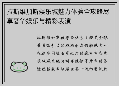 拉斯维加斯娱乐城魅力体验全攻略尽享奢华娱乐与精彩表演 拉斯维加斯娱乐城魅力体验全攻略尽享奢华娱乐与精彩表演