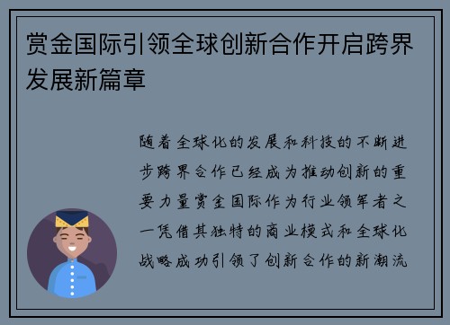 赏金国际引领全球创新合作开启跨界发展新篇章