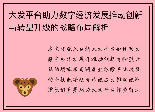 大发平台助力数字经济发展推动创新与转型升级的战略布局解析 大发平台助力数字经济发展推动创新与转型升级的战略布局解析
