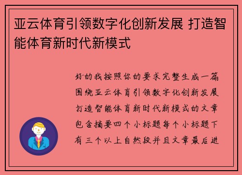 亚云体育引领数字化创新发展 打造智能体育新时代新模式 亚云体育引领数字化创新发展 打造智能体育新时代新模式
