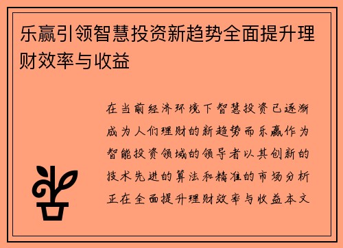 乐赢引领智慧投资新趋势全面提升理财效率与收益