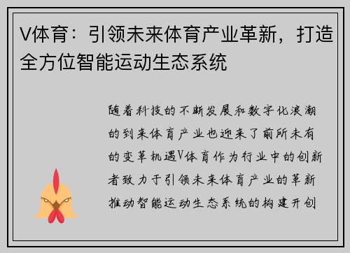 V体育：引领未来体育产业革新，打造全方位智能运动生态系统
