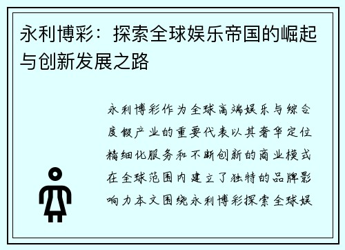 永利博彩：探索全球娱乐帝国的崛起与创新发展之路