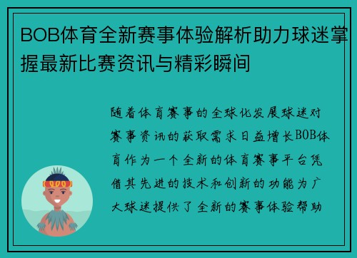 BOB体育全新赛事体验解析助力球迷掌握最新比赛资讯与精彩瞬间