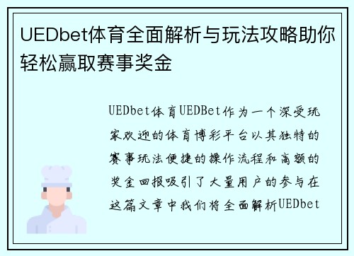 UEDbet体育全面解析与玩法攻略助你轻松赢取赛事奖金