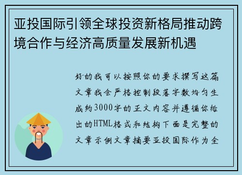 亚投国际引领全球投资新格局推动跨境合作与经济高质量发展新机遇