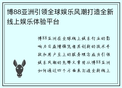 博88亚洲引领全球娱乐风潮打造全新线上娱乐体验平台