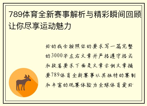 789体育全新赛事解析与精彩瞬间回顾让你尽享运动魅力